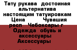 Тату рукава- достоиная альтернатива настоящим татуировкам › Цена ­ 200 - Чувашия респ., Чебоксары г. Одежда, обувь и аксессуары » Аксессуары   